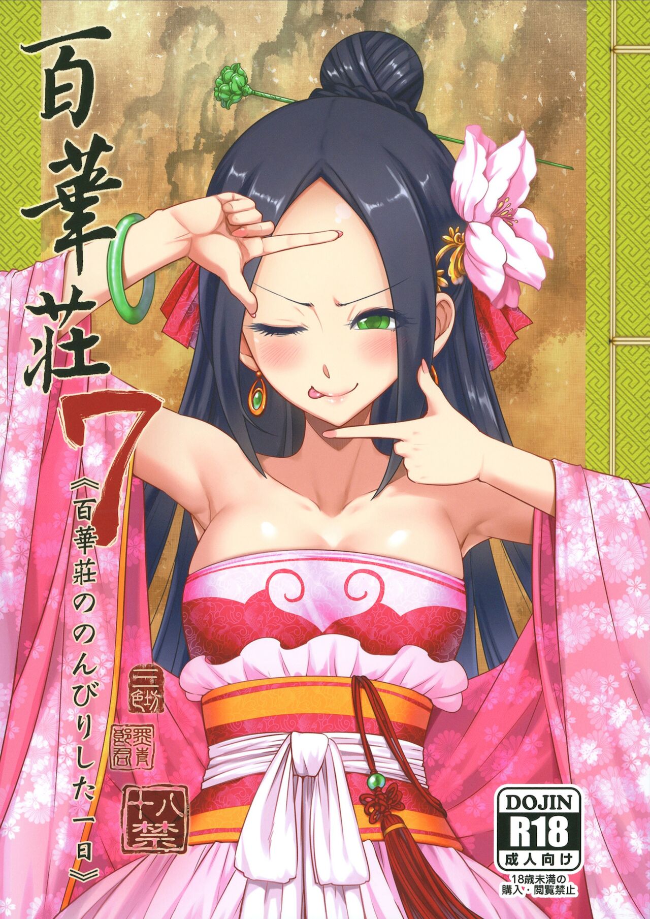 百華荘7百華莊ののんびりした一日 page 1 full