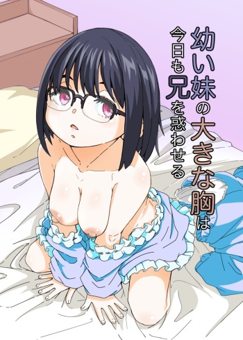 Osanai Imouto no Ookina Mune wa Kyou mo Ani o Madowaseru cover