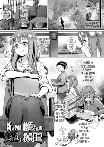 Shinjin Kyoushi Fujiwara-san no Ayashii Kyouin Nikki | 신인 교사 후지와라 씨의 수상한 교사일기 cover
