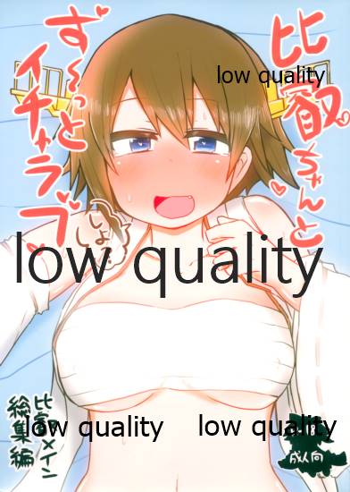 比叡ちゃんとず~っとイチャラブしよ? page 1 full