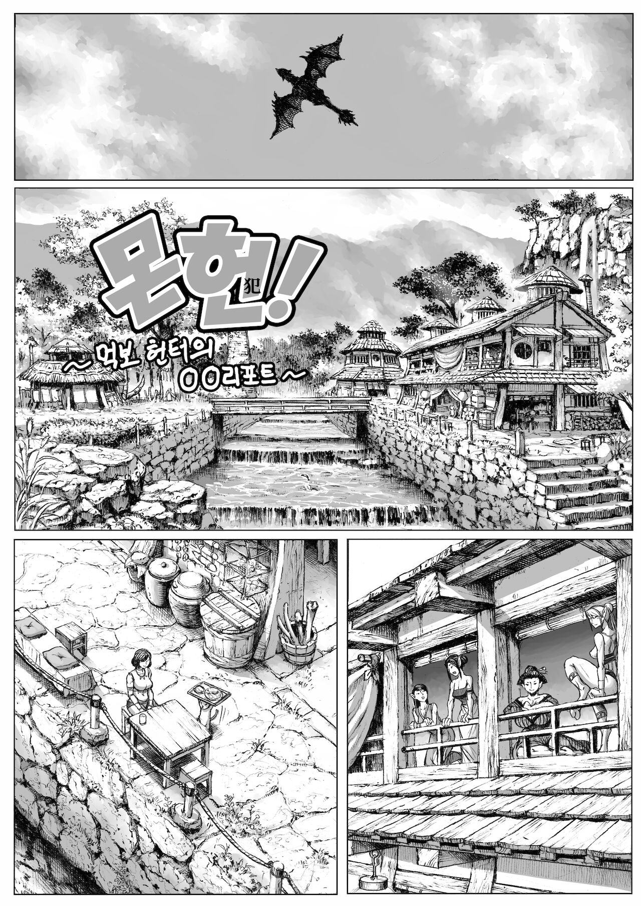 MonHan! ~Kuishinbou Hunter no OO Report~ | 몬헌! ~먹보 헌터의 OO 리포트~ page 2 full