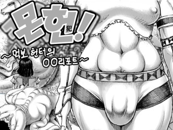 MonHan! ~Kuishinbou Hunter no OO Report~ | 몬헌! ~먹보 헌터의 OO 리포트~ cover