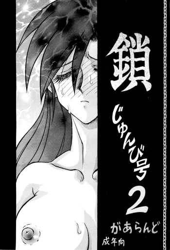 Kusari junbi gou 2 cover
