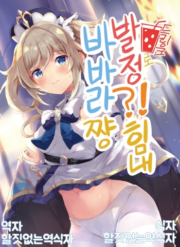 Hatsujou!? Ganbare Barbara-chan | 발정!? 힘내 바바라 쨩 cover