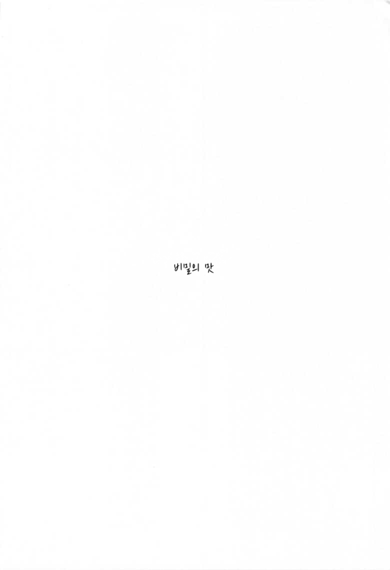 Naisho no Aji | 비밀의 맛 page 5 full