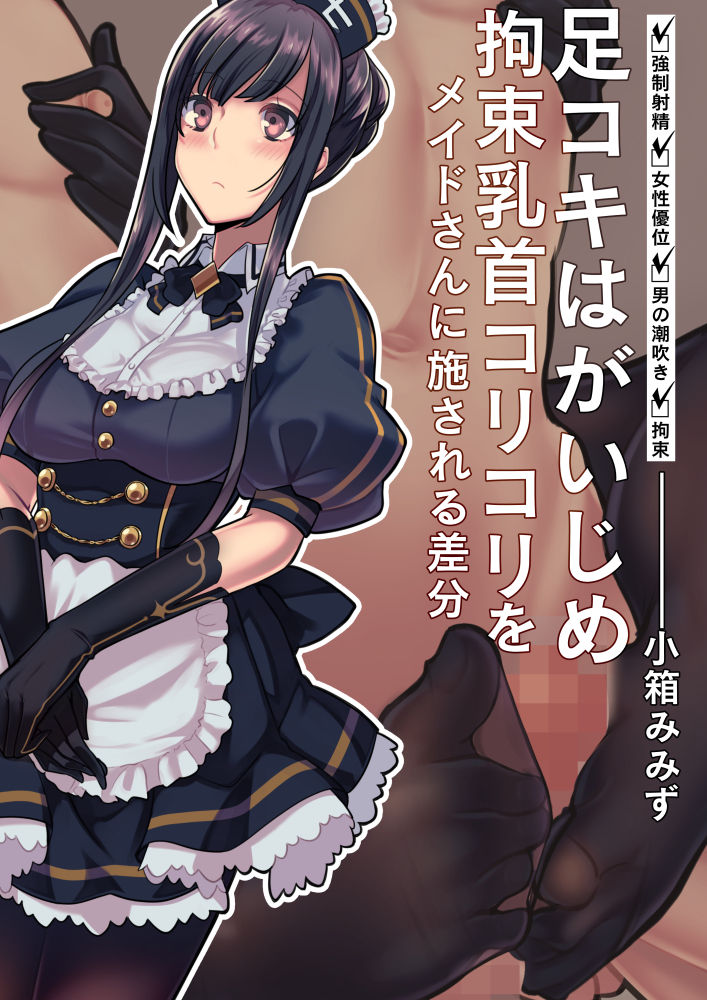 足コキはがいじめ拘束乳首コリコリをメイドさんに施される差分 page 1 full