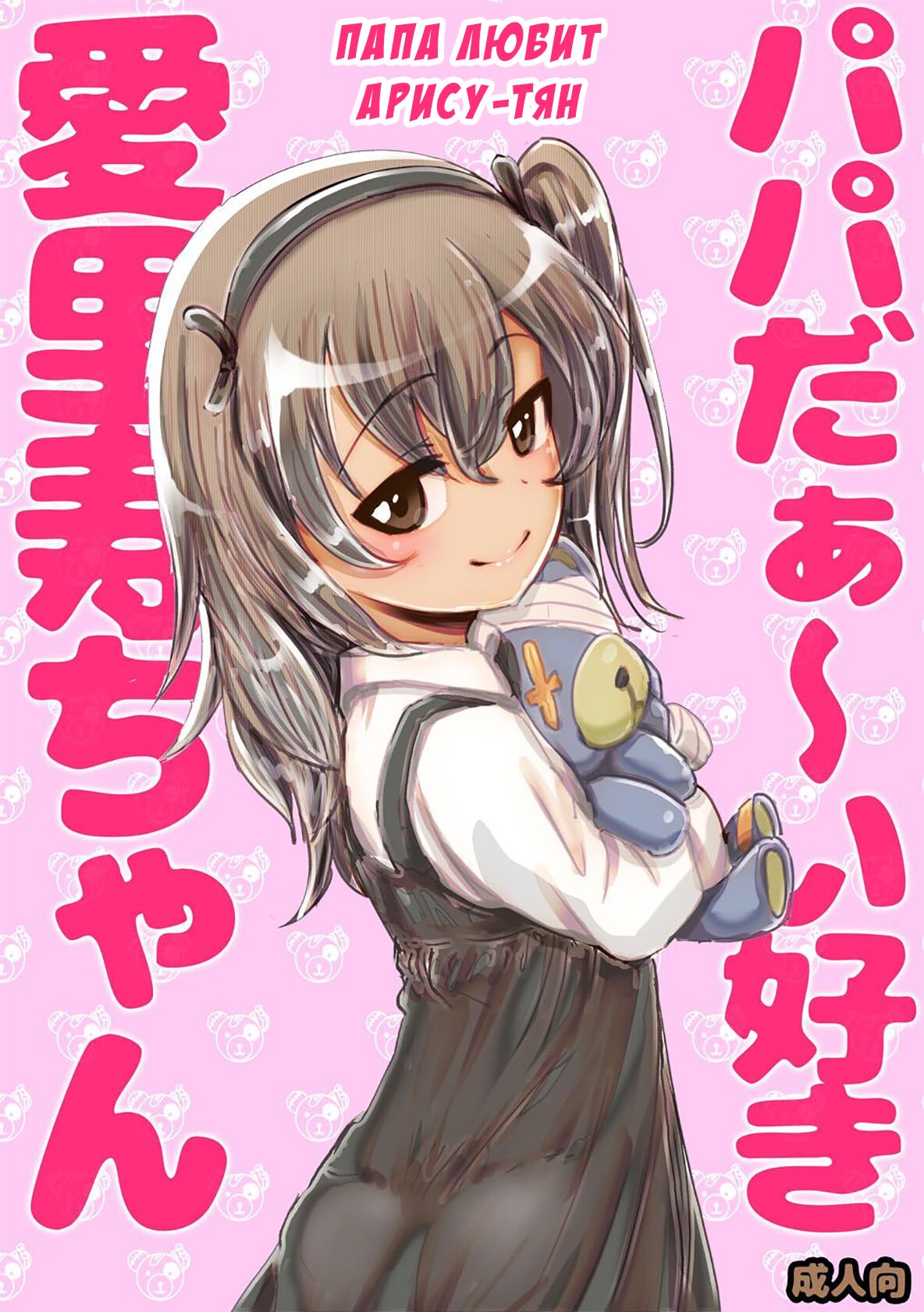 Papa Daa~isuki Arisu-chan | Папа любит Арису-тян page 1 full