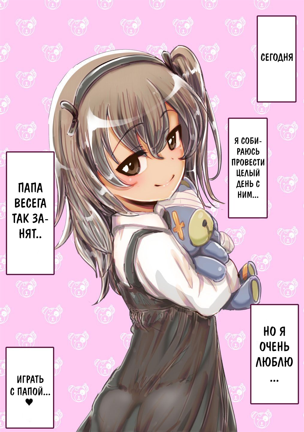 Papa Daa~isuki Arisu-chan | Папа любит Арису-тян page 2 full