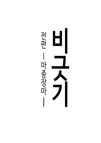 Amayadori zenpen -hashiri tsuyu- | 비긋기 전편 -마중장마- cover