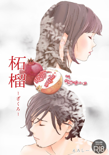 柘榴 cover