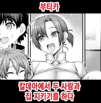 Boudica, Orusuban o Suru | 부티카 칼데아에서 두 사람과 집 지키기를 하다 cover