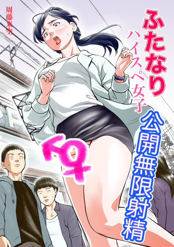 Futanari HI-SPEC Jyoshi Koukai Mugen Shasei cover