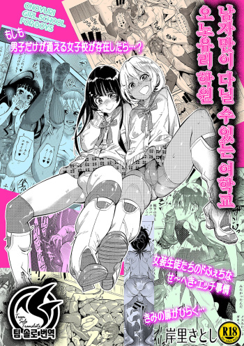 Danshi dake ga Kayoeru Joshikou Onoyuri Gakuen | 남자만이 다닐 수 있는 여학교 오노유리 학원 cover