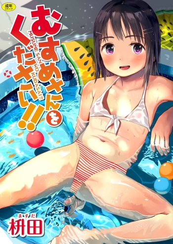 Musume-san o Kudasai!! cover