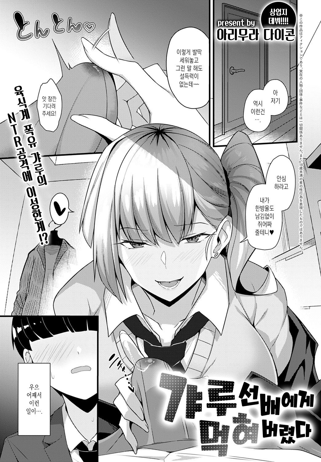 Gyaru Senpai ni Taberareta | 갸루 선배에게 먹혀버렸다 page 1 full