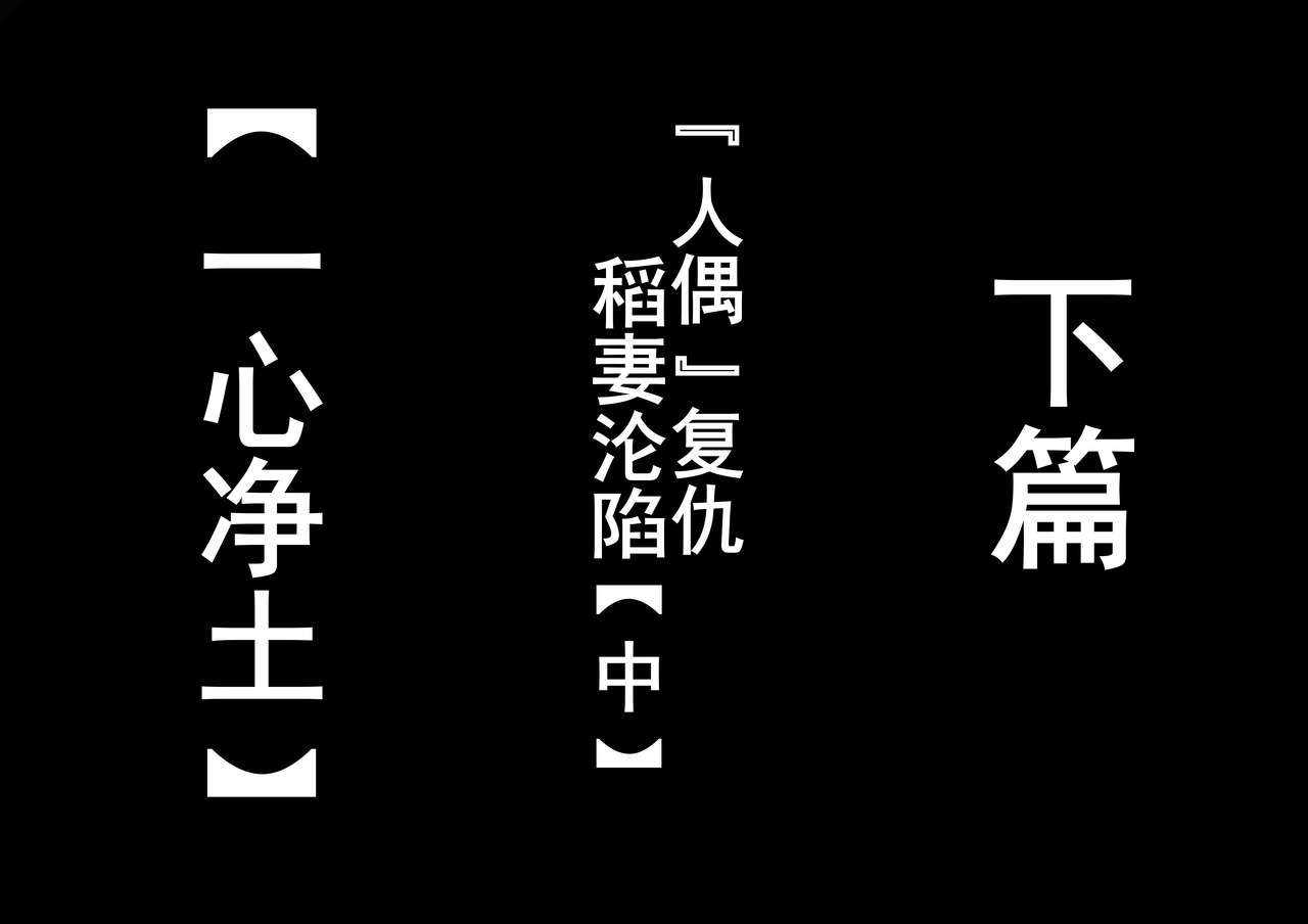 稻妻沦陷【番外】野伏众篇 page 8 full