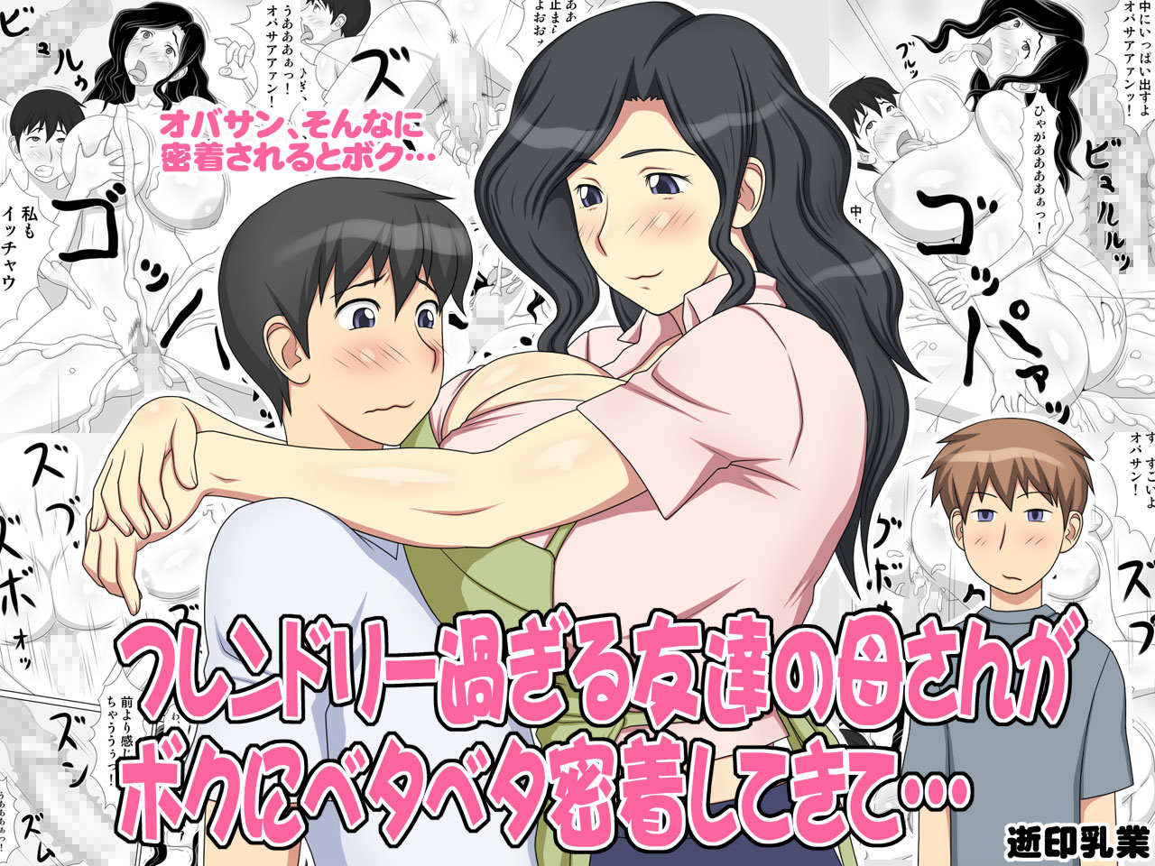 Friendly Sugiru Tomodachi no Kaa-san ga Boku ni Betabeta Micchaku Shitekite... | My Friend's Overly Friendly Mom Keeps Sticking Close To Me page 1 full