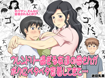 Friendly Sugiru Tomodachi no Kaa-san ga Boku ni Betabeta Micchaku Shitekite... | My Friend's Overly Friendly Mom Keeps Sticking Close To Me cover