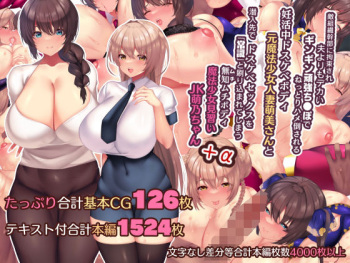 夫よりもデカい頑強ち●ぽでねっとりハメ倒される妊活中ドスケベボディ元魔法少女人妻萌美さんと…＋α cover