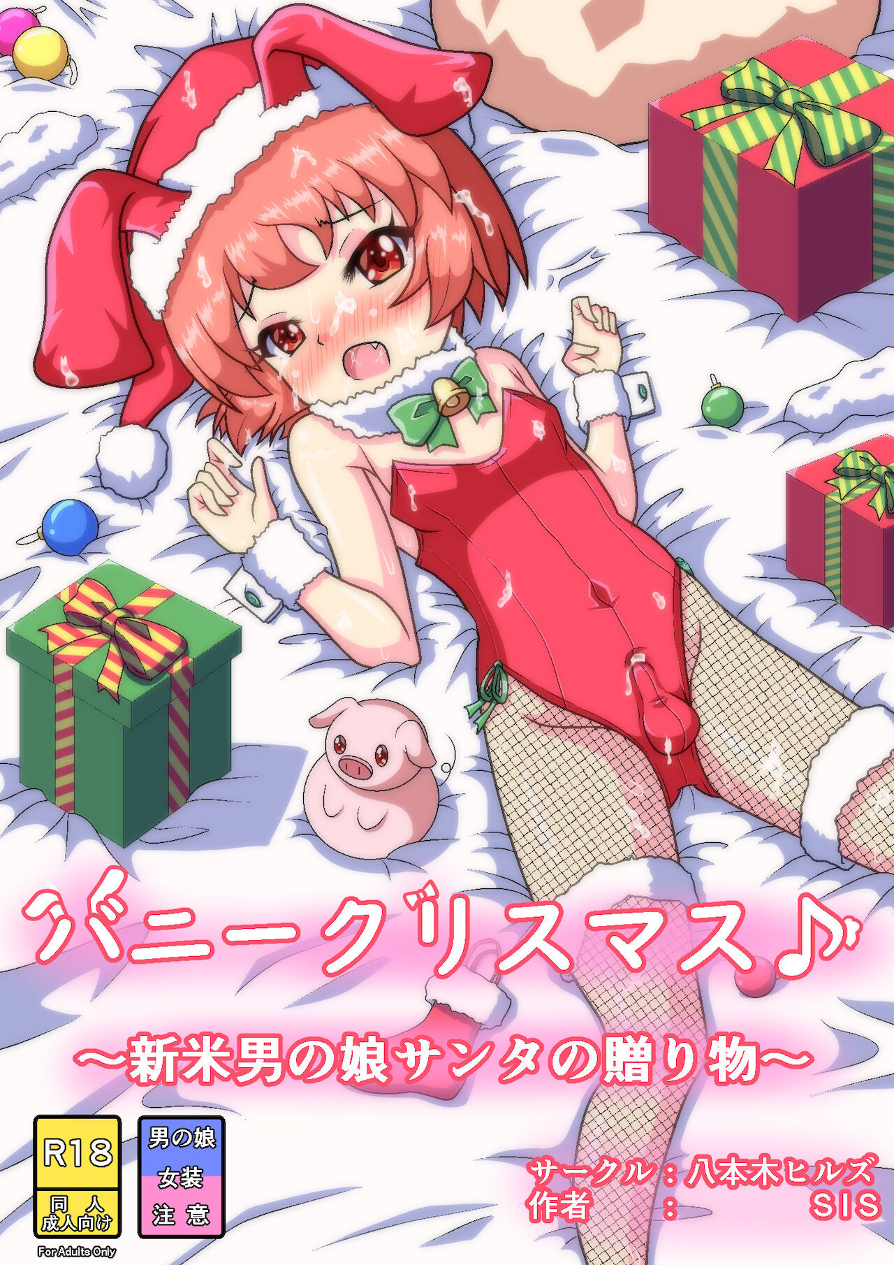 バニークリスマス♪ ～新米男の娘サンタの贈り物～ page 1 full