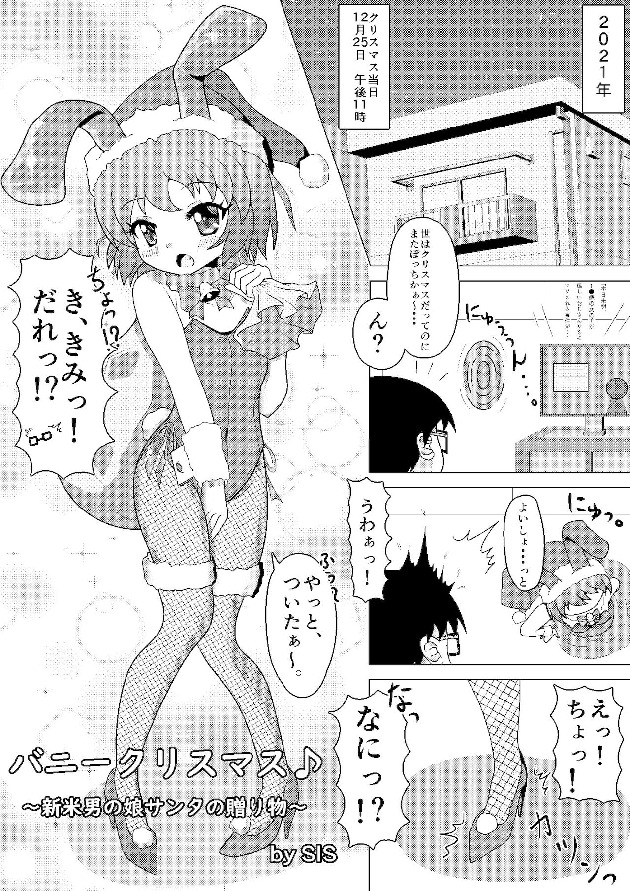 バニークリスマス♪ ～新米男の娘サンタの贈り物～ page 5 full