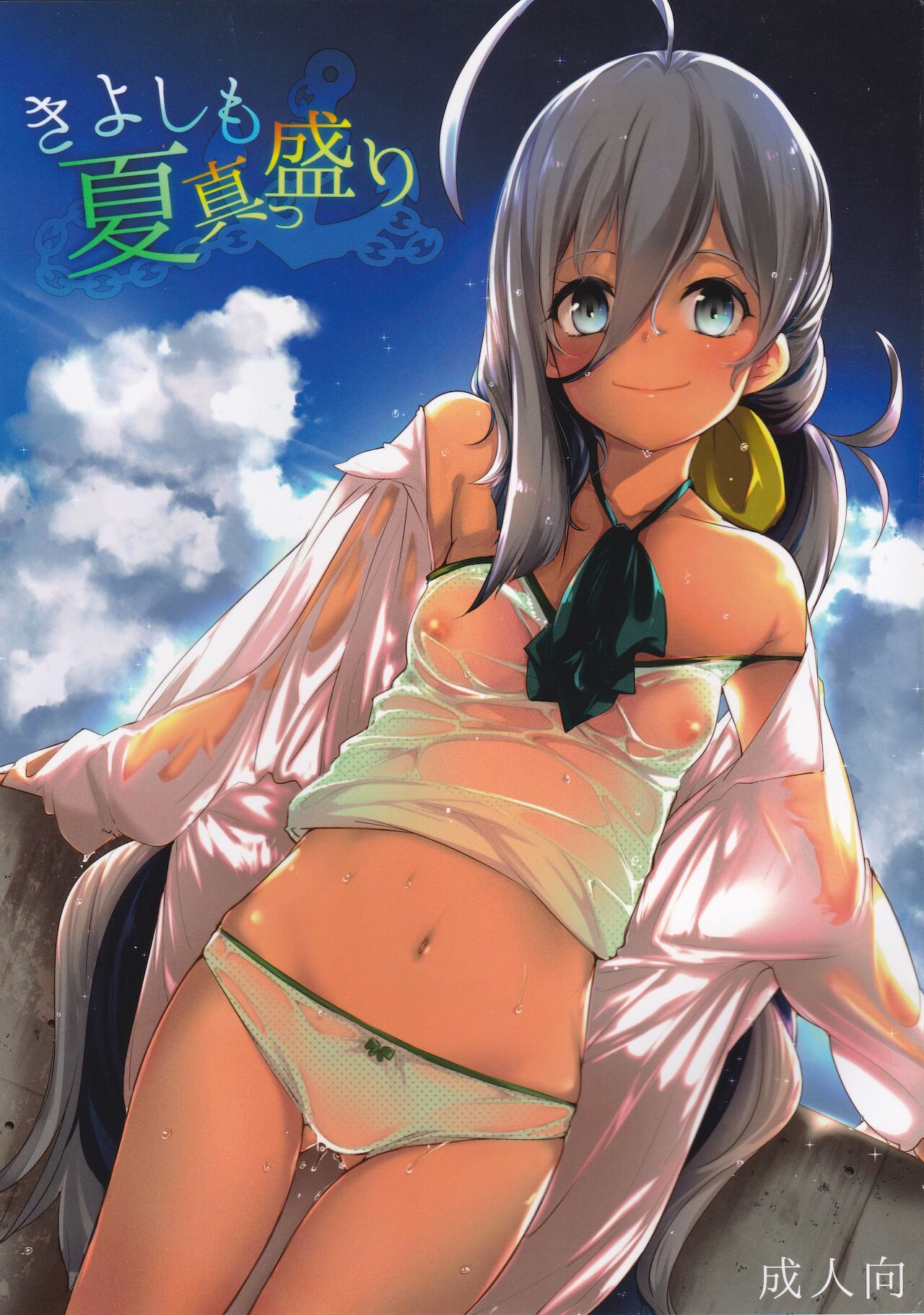 Kiyoshimo Natsu Massakari page 1 full
