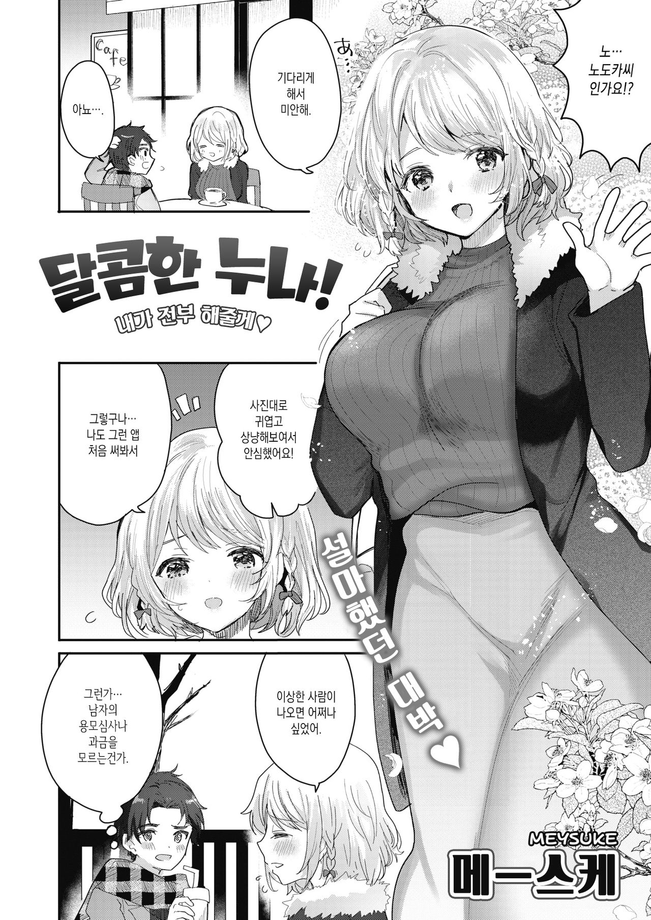 Ama Ane! - Watashi ga Zenbu Shite Ageru♡ | 달콤한 누나! - 내가 전부 해줄게♡ page 2 full