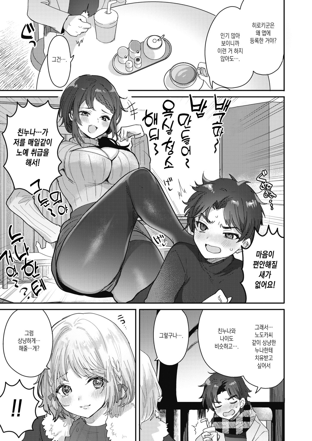 Ama Ane! - Watashi ga Zenbu Shite Ageru♡ | 달콤한 누나! - 내가 전부 해줄게♡ page 3 full