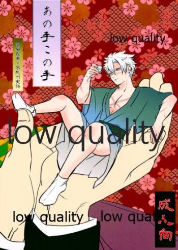 あの手この手 cover