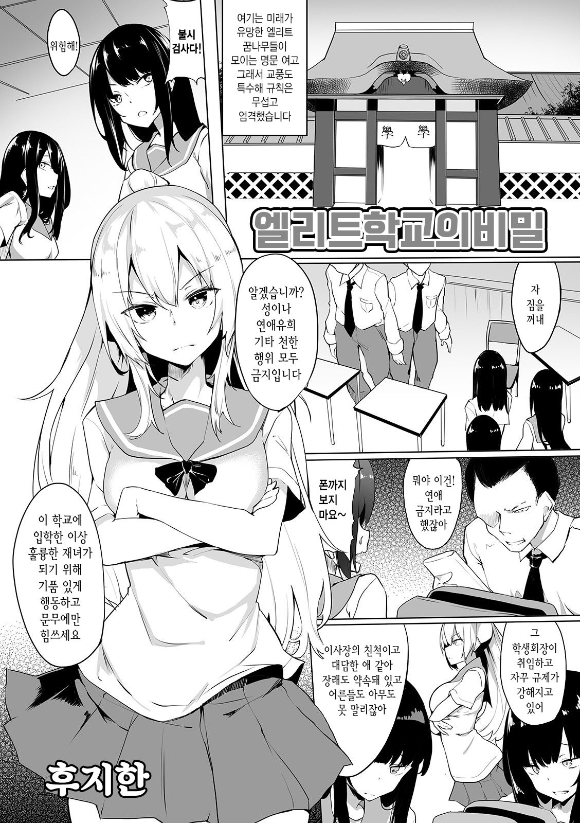 Elite-kou no Himitsu | 엘리트 학교의 비밀 page 1 full
