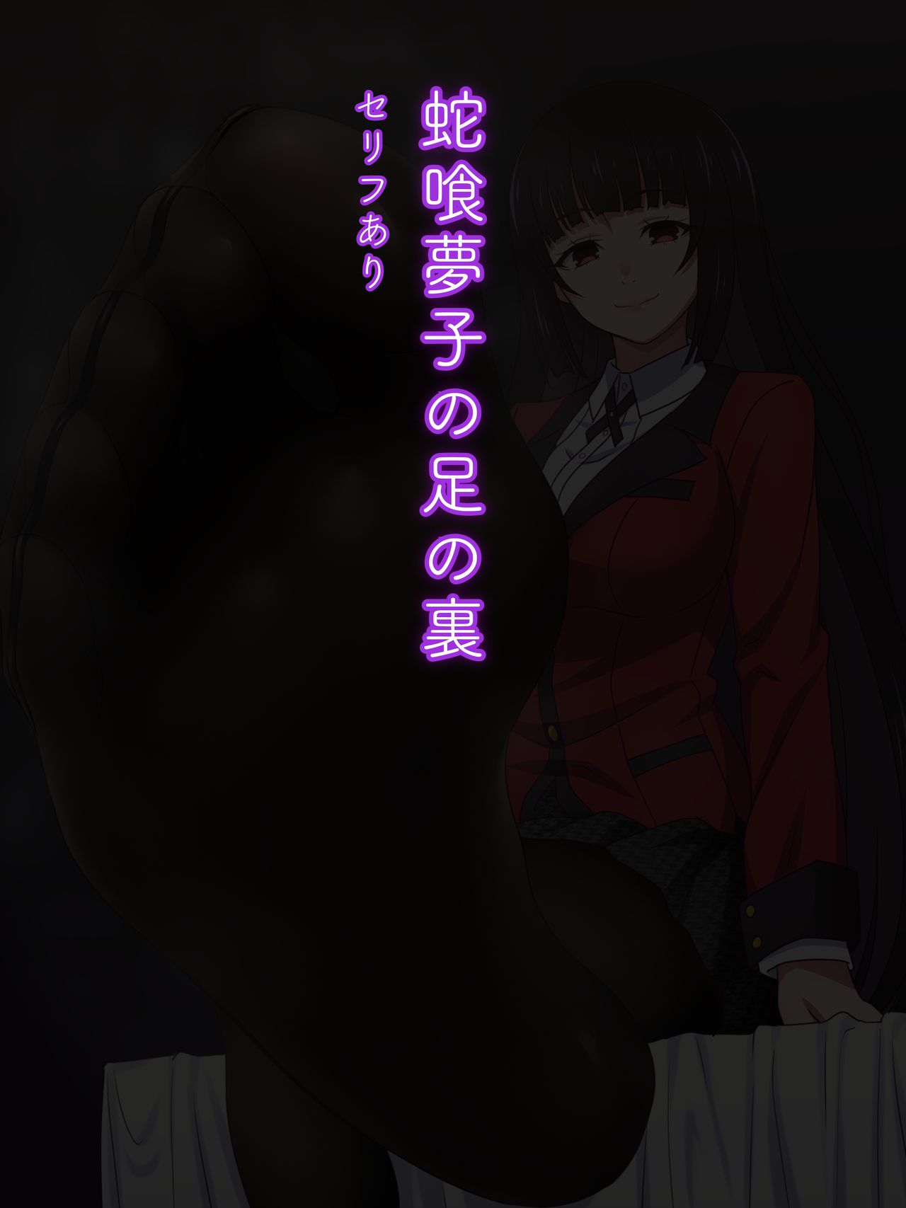 Jabami Yumeko no Ashi no Ura page 1 full