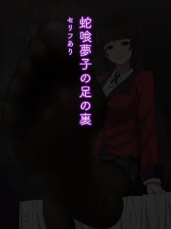 Jabami Yumeko no Ashi no Ura cover
