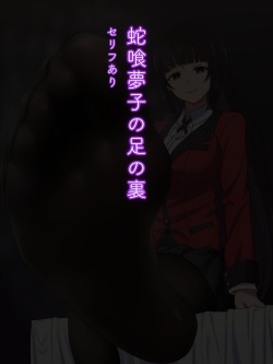 Jabami Yumeko no Ashi no Ura