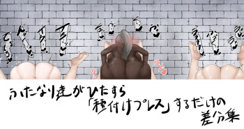 Futanari-tachi ga Hitasura Tanetsuke Puresu Suru no o Miru Dake no Sabun-shū cover