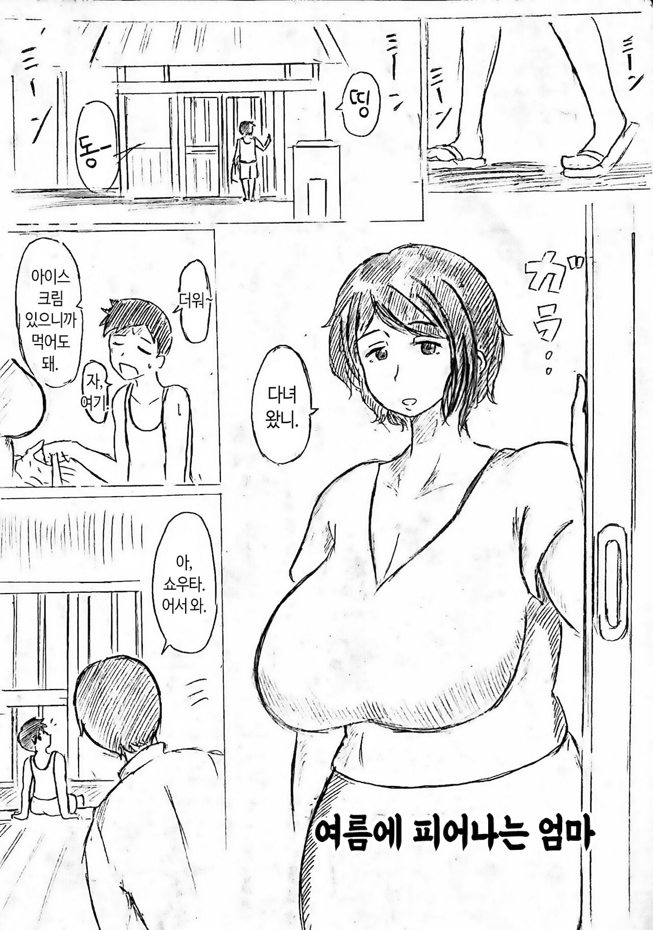 Haha no Hi Tanpen Natsu ni Saku Haha  | 여름에 피어나는 엄마 page 1 full