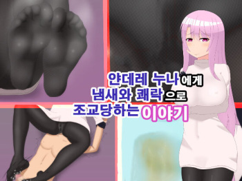 Yandere Onee-chan ni Nioi to Kairaku de Choukyou Sarechau Hanashi | 얀데레 누나에게 냄새와 쾌락으로 조교 당하는 이야기 cover