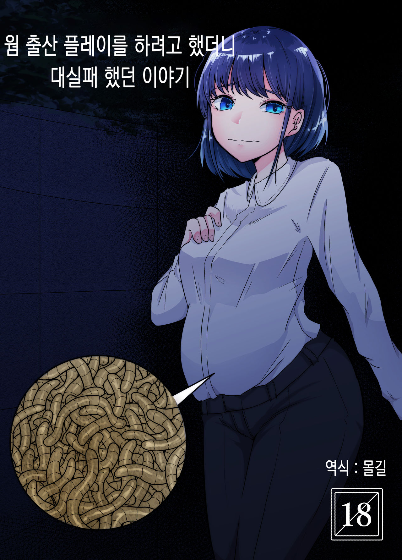 Worm Shussan Play o Shiyou to Omotte Itara Daishippai Shita o Hanashi | 웜 출산 플레이를 하려고 했더니 대실패 했던 이야기 page 1 full