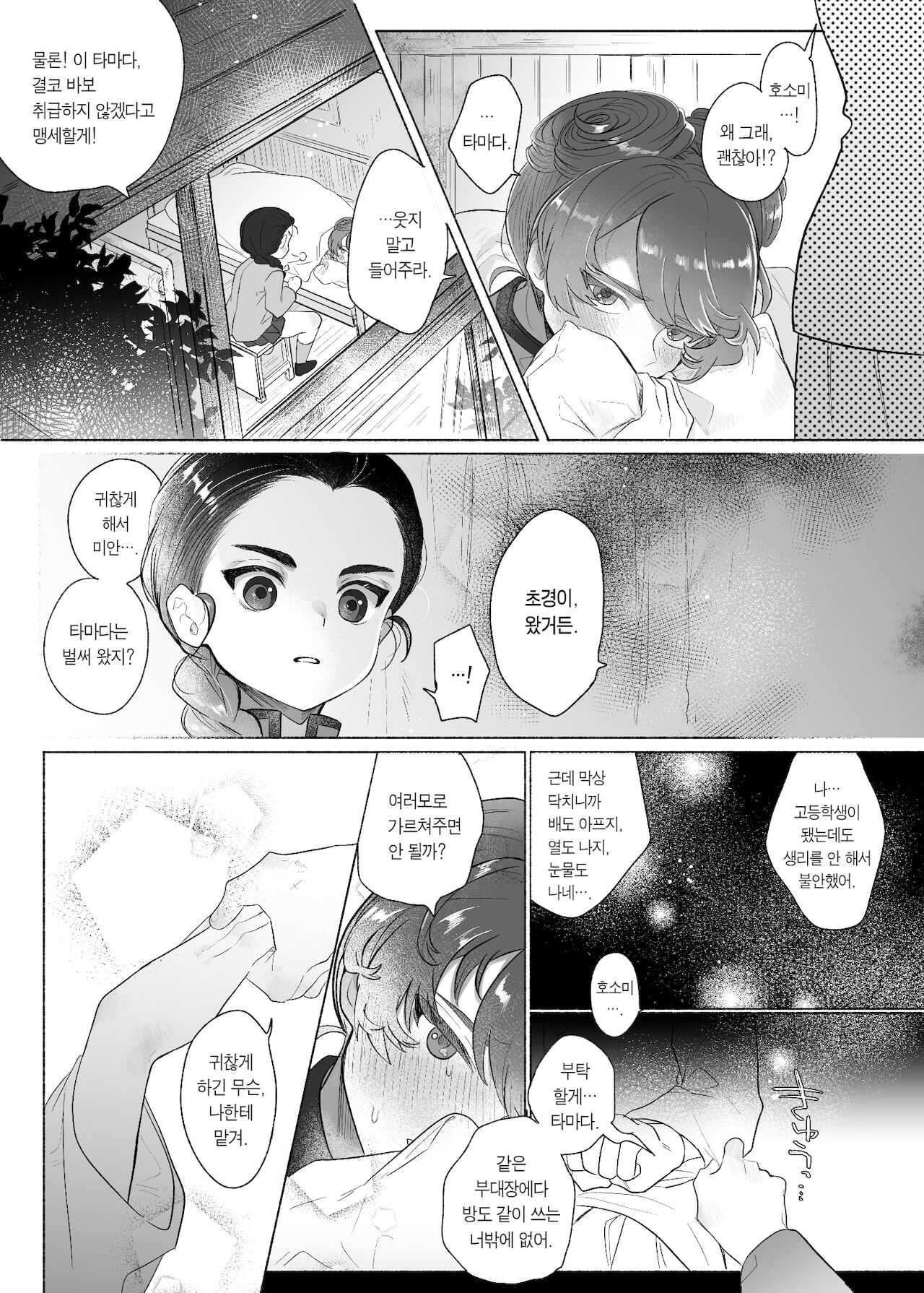 Koshi Tantan | 호시탐탐 page 4 full