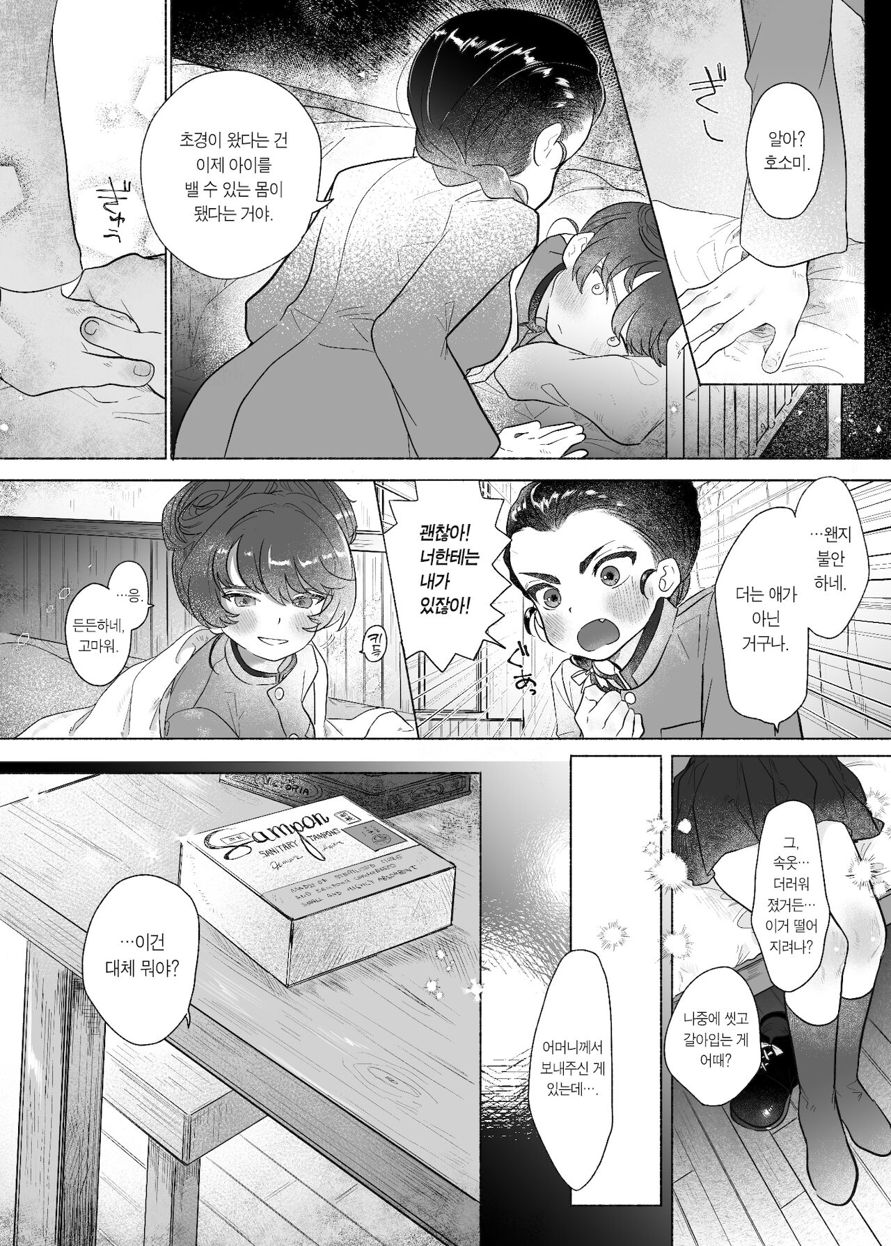 Koshi Tantan | 호시탐탐 page 5 full