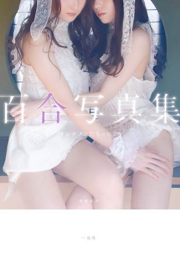 百合写真集 オンナノコたちのヒミツ cover