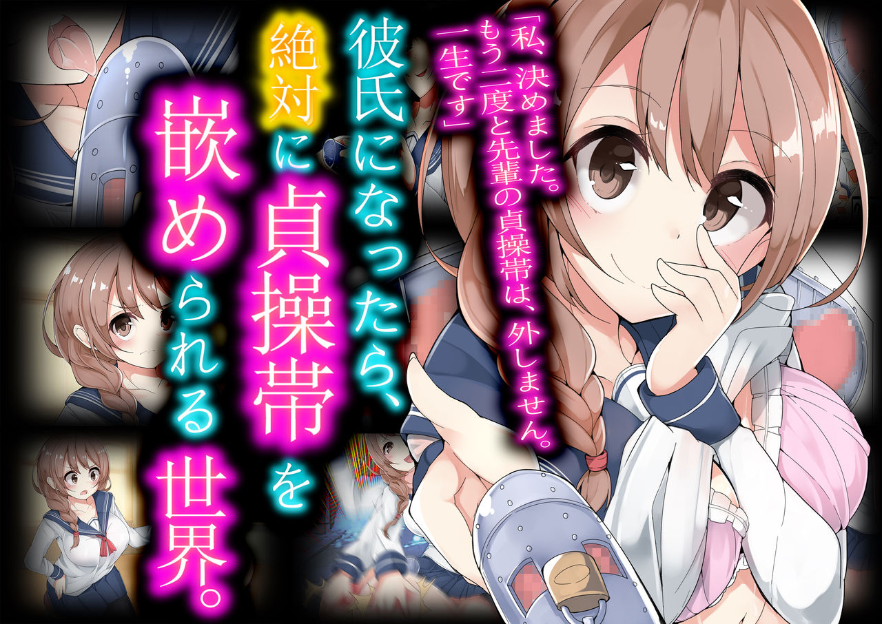 Kareshi ni Nattara, Zettai ni Teisoutai o Hamerareru Sekai. | A world where if you become a boyfriend, you have to wear a chastity cage page 1 full