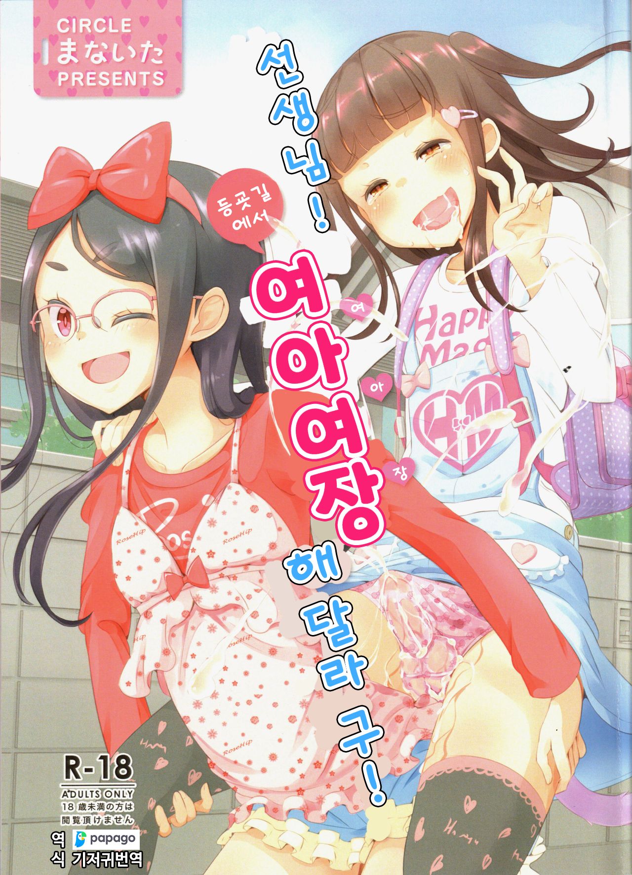 Sensei! Tsuugakuro de "Jojisou" Shitemite! | 선생님! 등굣길에서 "여아여장" 해달라구! page 1 full