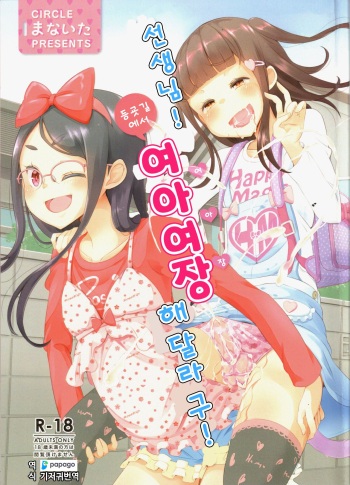 Sensei! Tsuugakuro de "Jojisou" Shitemite! | 선생님! 등굣길에서 "여아여장" 해달라구! cover
