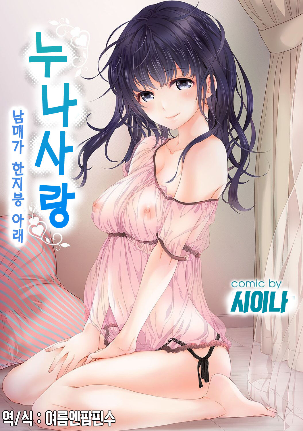 SisKoi ~Kyoudai Hitotsu Yane no Shita~ | 누나사랑 남매가 한지붕 아래 page 1 full