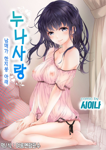 SisKoi ~Kyoudai Hitotsu Yane no Shita~ | 누나사랑 남매가 한지붕 아래 cover