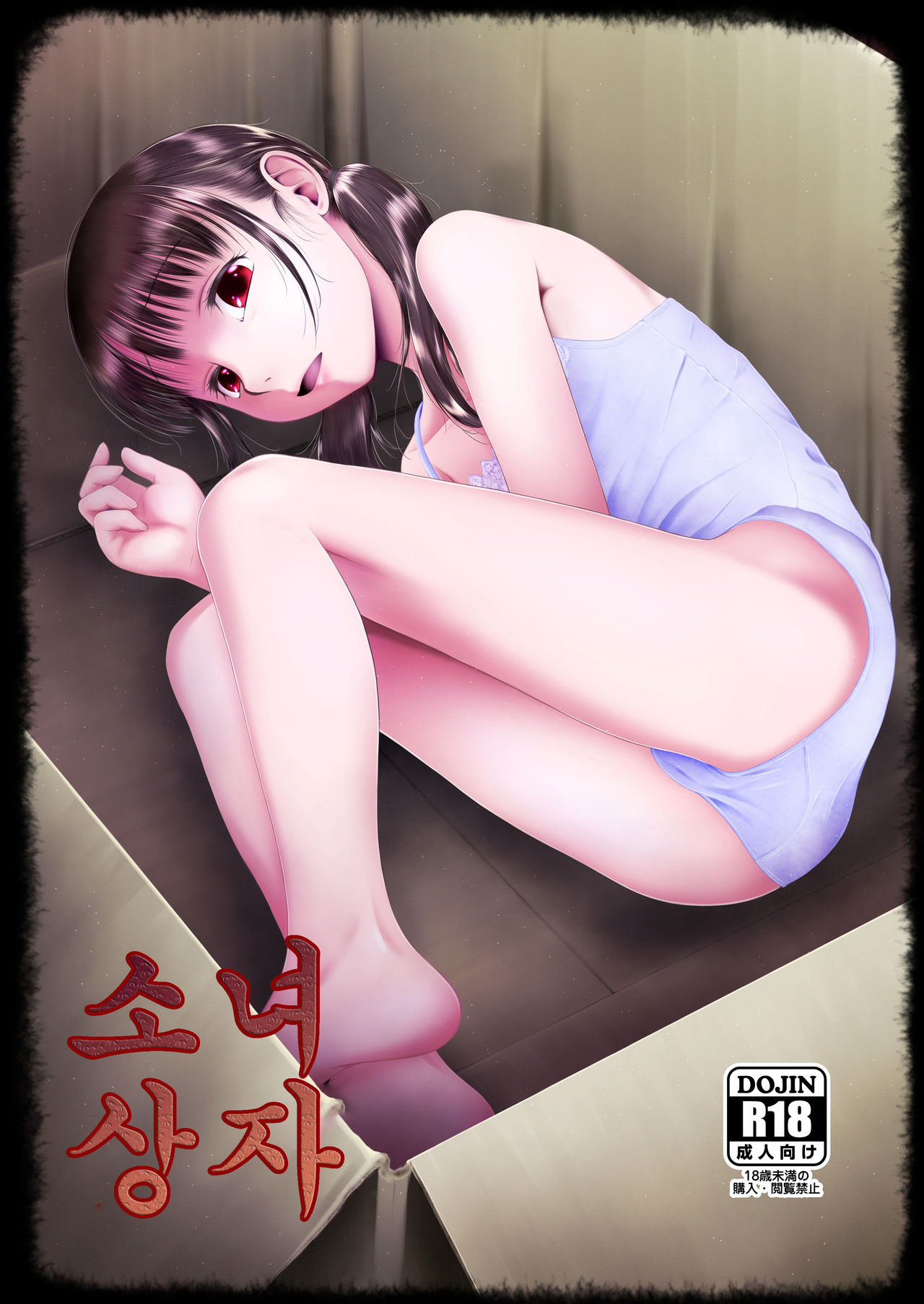 소녀상자 / Shojo Kushige page 1 full