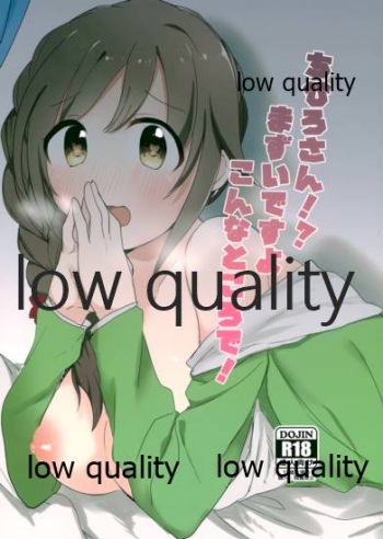ちひろさん!?まずいですよこんなところで! cover