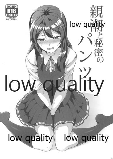 親潮と秘密のパンツ page 1 full