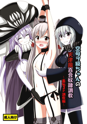 Kuubo Wo-Kyuu-chan no Amatsukaze Yuri Dorei Choukyou ~Shuuchi 3P Choukyou Hen~ | ndard Carrier Wo-Class's Amatsukaze Yuri Slave Training ~Threesome Training~ cover