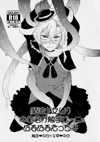 Mahōou Shoujo  Chuuya-kun ga Shokushu de Nurunuru Etchi Hon cover